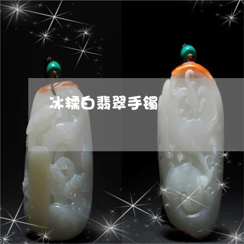冰糯白翡翠手镯/2023040570604