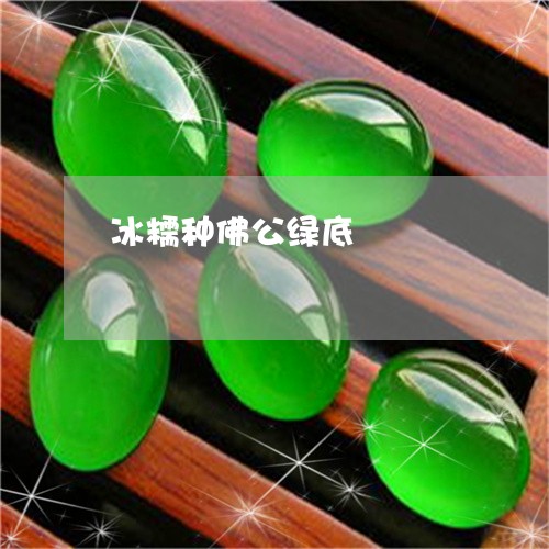 冰糯种佛公绿底/2023040575949