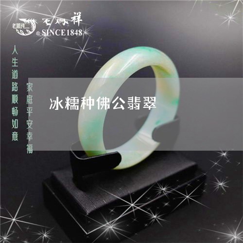 冰糯种佛公翡翠/2023040507049