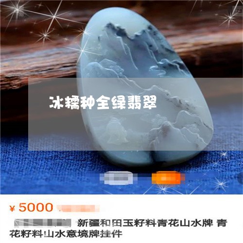 冰糯种全绿翡翠/2023040550682
