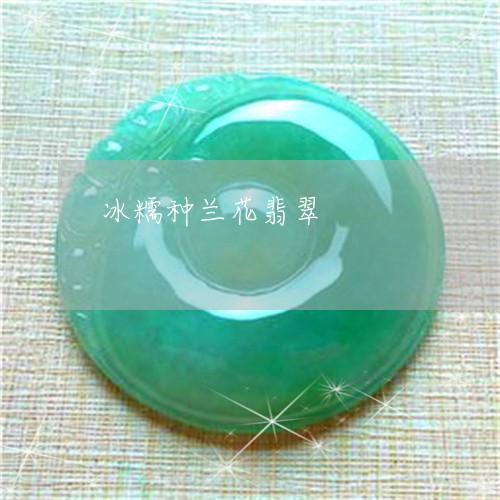 冰糯种兰花翡翠/2023040520483