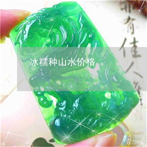 冰糯种山水价格/2023040585605 冰糯种山水价格/2023040585605