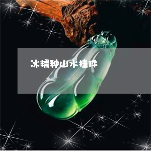 冰糯种山水挂件/2023040548493 冰糯种山水挂件/2023040548493