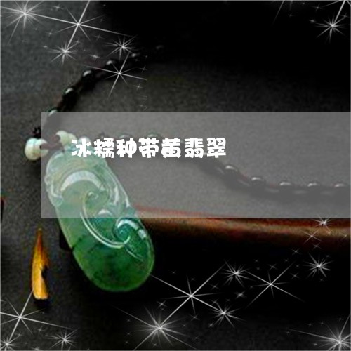 冰糯种带黄翡翠/2023040573503 冰糯种带黄翡翠/2023040573503