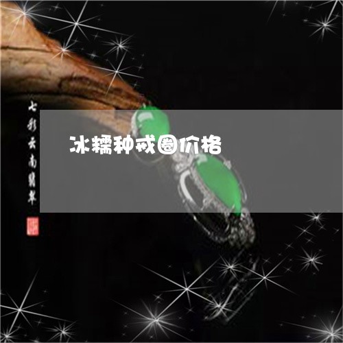 冰糯种戒圈价格/2023040506257 冰糯种戒圈价格/2023040506257