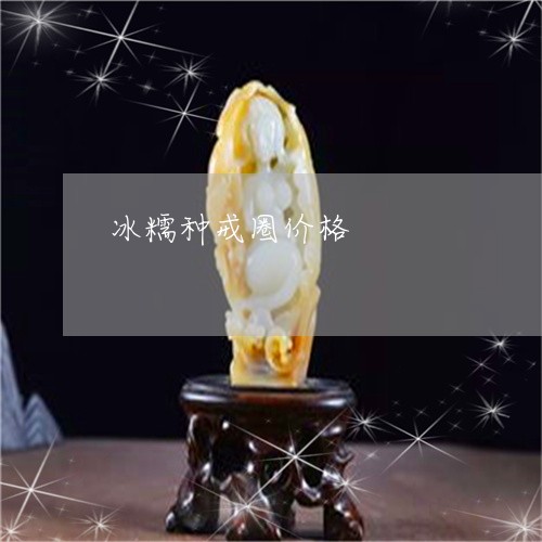 冰糯种戒圈价格/2023040530370 冰糯种戒圈价格/2023040530370