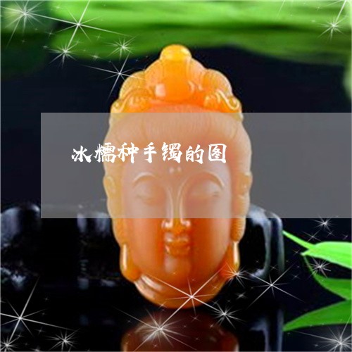 冰糯种手镯的图/2023040533958