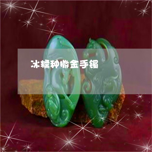 冰糯种撒金手镯/2023040582526