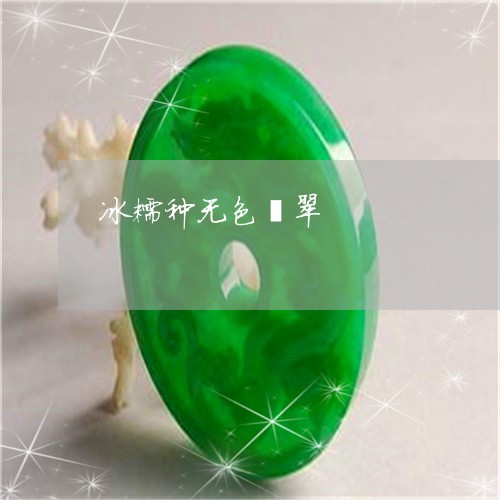 冰糯种无色翡翠/2023040506057