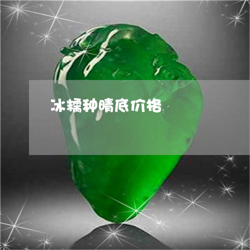 冰糯种晴底价格/2023040556937
