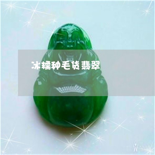 冰糯种毛货翡翠/2023040508262 冰糯种毛货翡翠/2023040508262