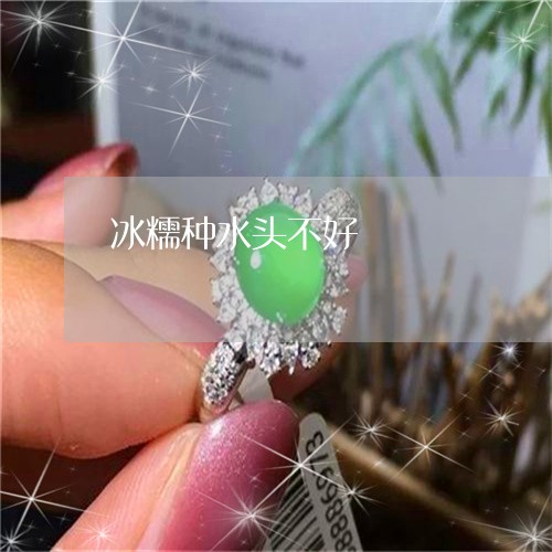 冰糯种水头不好/2023040538371 冰糯种水头不好/2023040538371