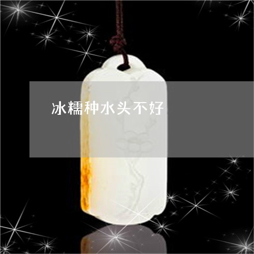 冰糯种水头不好/2023040550484 冰糯种水头不好/2023040550484