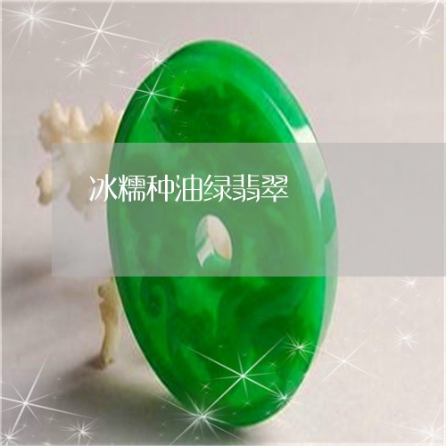 冰糯种油绿翡翠/2023040583916 冰糯种油绿翡翠/2023040583916