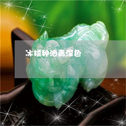 冰糯种油青深色/2023040538251 冰糯种油青深色/2023040538251