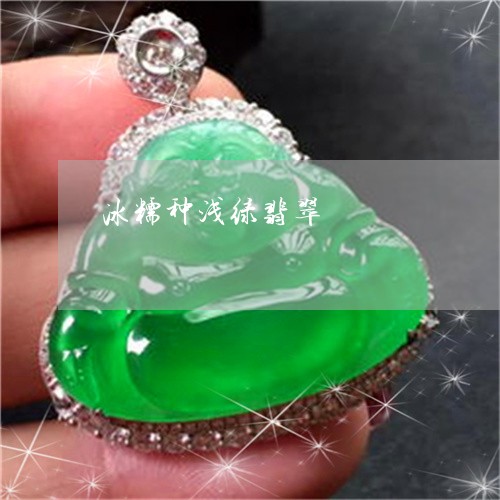 冰糯种浅绿翡翠/2023040522715 冰糯种浅绿翡翠/2023040522715