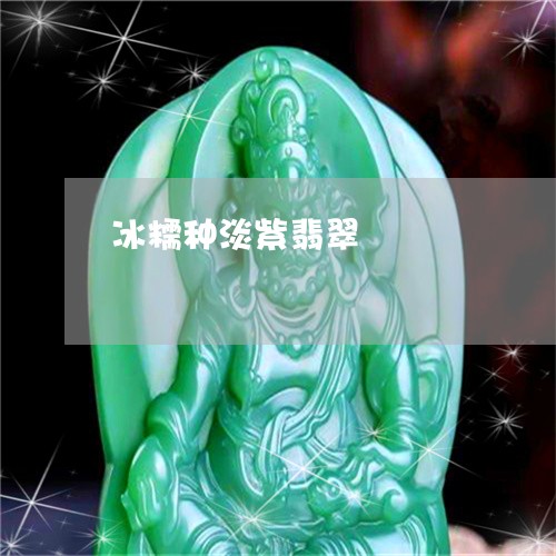 冰糯种淡紫翡翠/2023040548368 冰糯种淡紫翡翠/2023040548368
