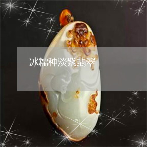 冰糯种淡紫翡翠/2023040574806 冰糯种淡紫翡翠/2023040574806