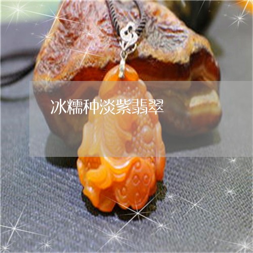 冰糯种淡紫翡翠/2023040575027 冰糯种淡紫翡翠/2023040575027