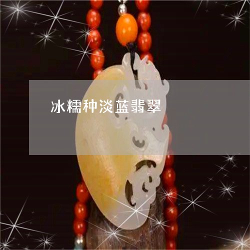 冰糯种淡蓝翡翠/2023040592726 冰糯种淡蓝翡翠/2023040592726