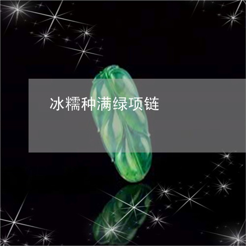 冰糯种满绿项链/2023040529260