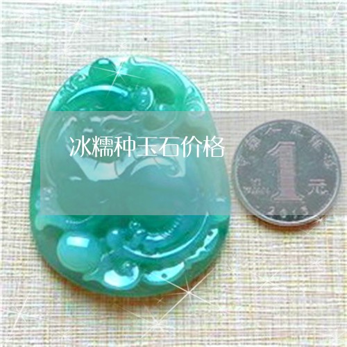 冰糯种玉石价格/2023040574068 冰糯种玉石价格/2023040574068