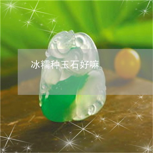 冰糯种玉石好嘛/2023040550592