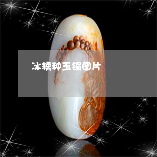 冰糯种玉镯图片/2023040549515 冰糯种玉镯图片/2023040549515