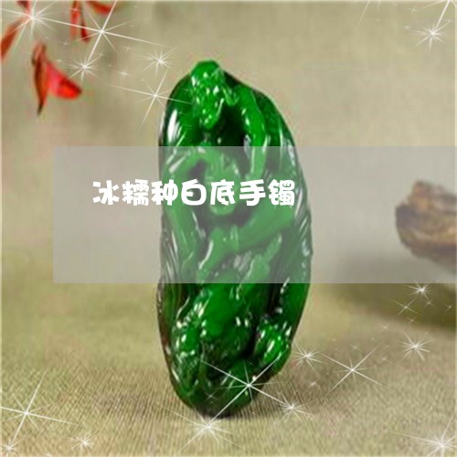 冰糯种白底手镯/2023040505370 冰糯种白底手镯/2023040505370