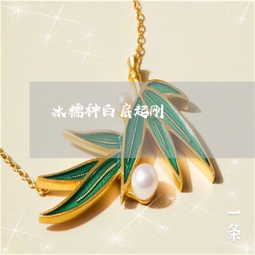 冰糯种白底起刚/2023040516167 冰糯种白底起刚/2023040516167