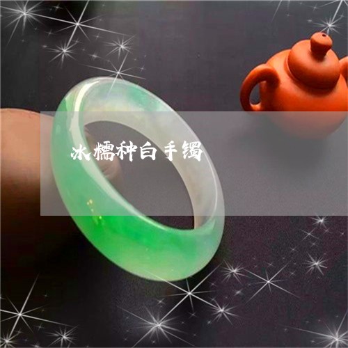 冰糯种白手镯/2023032037351