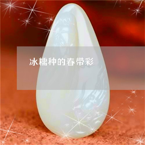 冰糯种的春带彩/2023040596715 冰糯种的春带彩/2023040596715