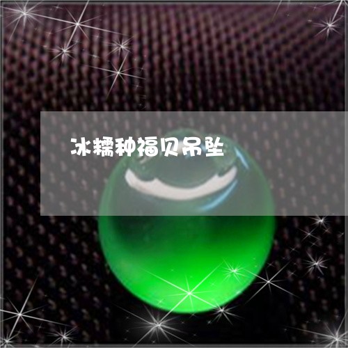 冰糯种福贝吊坠/2023040529260 冰糯种福贝吊坠/2023040529260