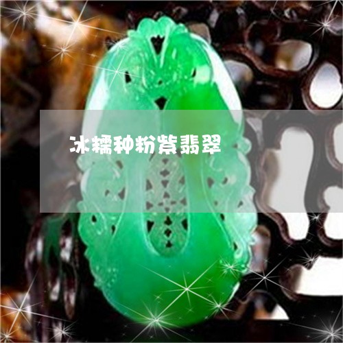 冰糯种粉紫翡翠/2023040559492 冰糯种粉紫翡翠/2023040559492