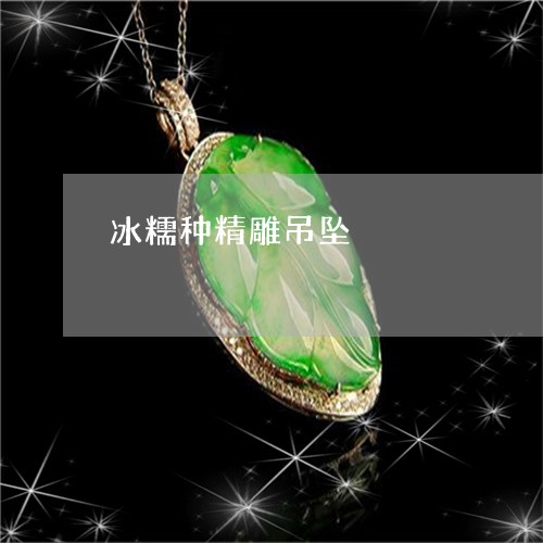 冰糯种精雕吊坠/2023040582934 冰糯种精雕吊坠/2023040582934