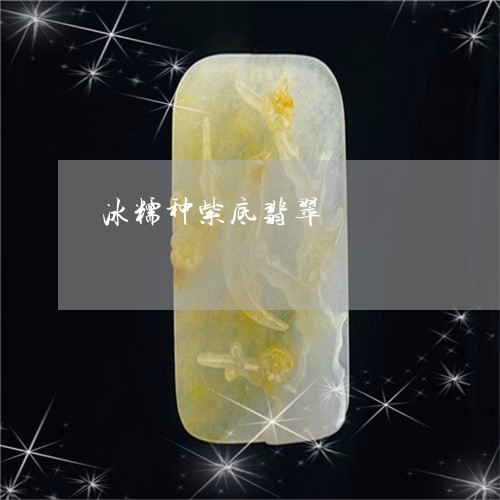 冰糯种紫底翡翠/2023040531461 冰糯种紫底翡翠/2023040531461