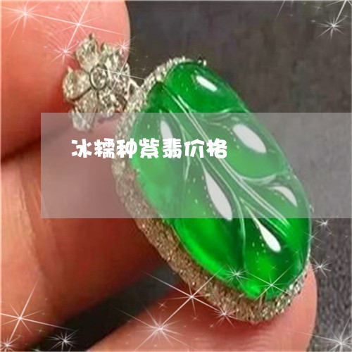 冰糯种紫翡价格/2023040528582 冰糯种紫翡价格/2023040528582