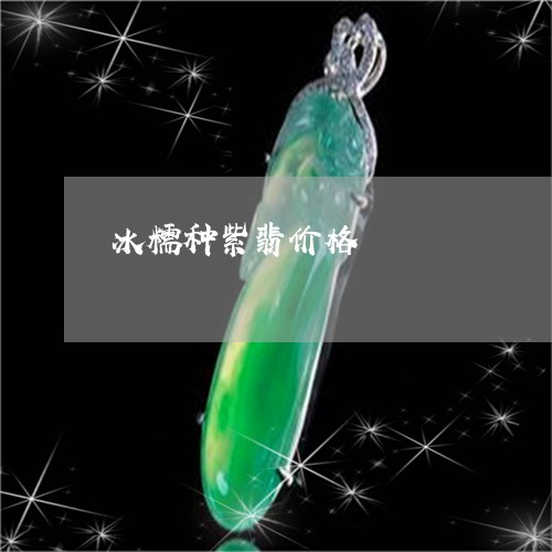 冰糯种紫翡价格/2023040594838 冰糯种紫翡价格/2023040594838