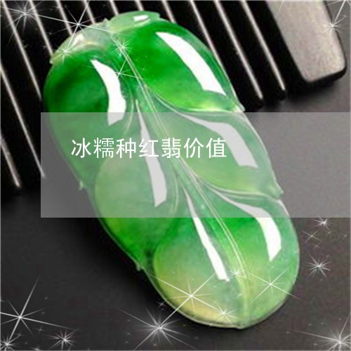 冰糯种红翡价值/2023040559492 冰糯种红翡价值/2023040559492
