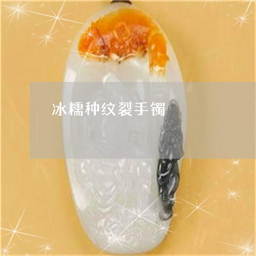 冰糯种纹裂手镯/2023040517147 冰糯种纹裂手镯/2023040517147