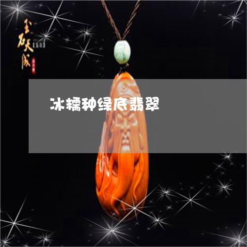 冰糯种绿底翡翠/2023040596250 冰糯种绿底翡翠/2023040596250