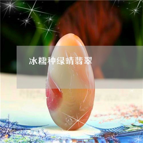冰糯种绿晴翡翠/2023040575157 冰糯种绿晴翡翠/2023040575157