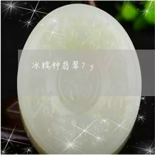 冰糯种翡翠7g/2023040543414 冰糯种翡翠7g/2023040543414