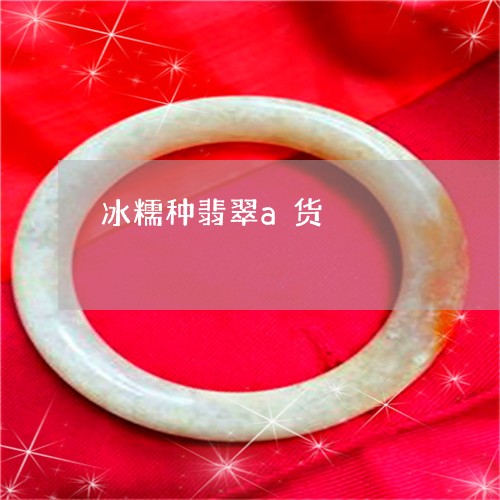 冰糯种翡翠a货/2023040595948 冰糯种翡翠a货/2023040595948