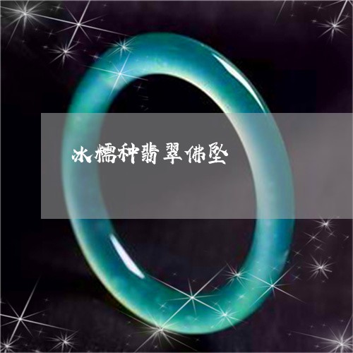 冰糯种翡翠佛坠/2023040529261