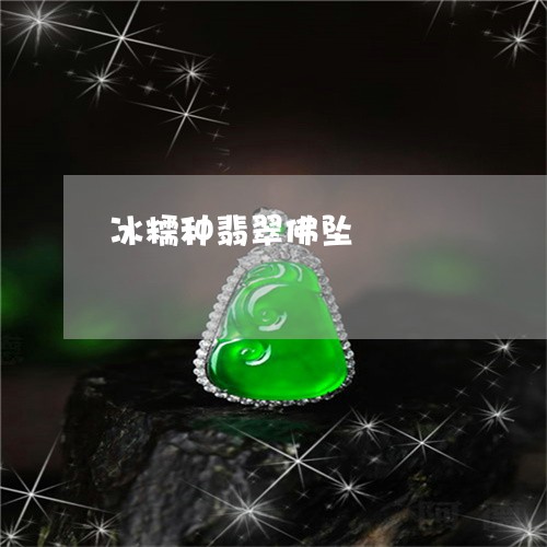 冰糯种翡翠佛坠/2023040577026