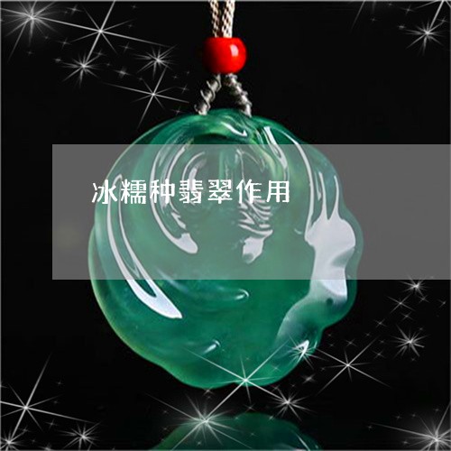 冰糯种翡翠作用/2023040528259