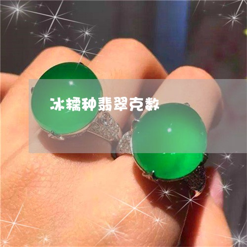 冰糯种翡翠克数/2023040528371
