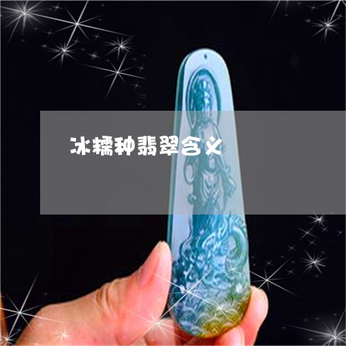 冰糯种翡翠含义/2023040563624 冰糯种翡翠含义/2023040563624