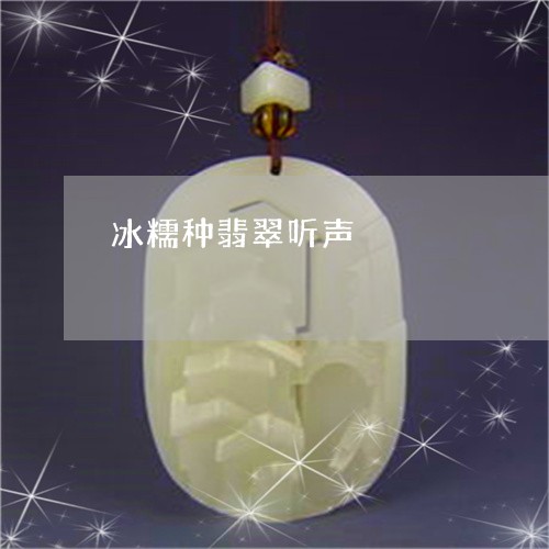 冰糯种翡翠听声/2023040564028 冰糯种翡翠听声/2023040564028